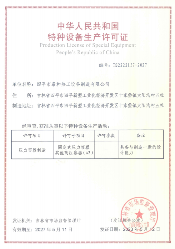  特種設備生產許可證